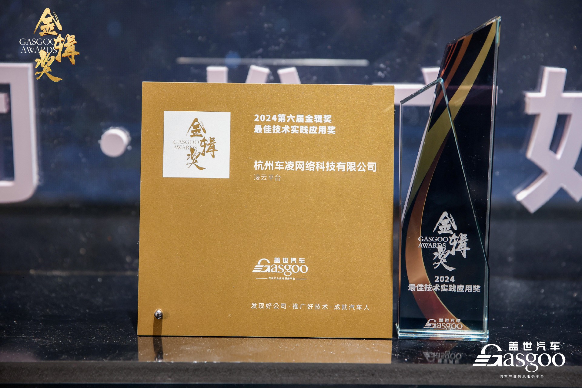 车凌科技荣获 2024第六届金辑奖 “最佳技术实践应用奖” - 车凌科技